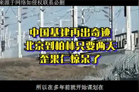 中国基建再出奇迹，北京到柏林只要两天，歪果仁惊呆了视频封面