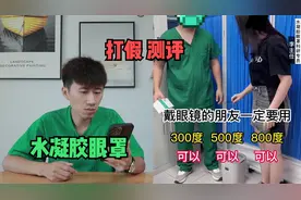 测评“水凝胶眼贴”据说用它可以降低眼睛的度数？是真的吗视频封面