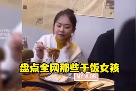 盘点全网那些干饭女孩，干啥啥不行，干饭第一名视频封面