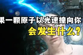 如果一颗原子以光速撞向你会发生什么？视频封面