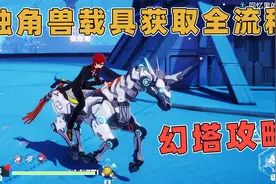 幻塔：载具独角兽获取全流程，保姆级攻略，策马奔腾在幻塔世界！