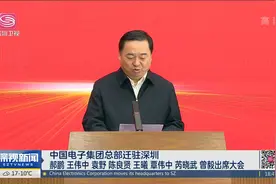 中国电子集团总部迁驻深圳视频封面