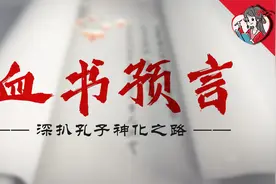 西狩获麟，天降血书，来自孔门秘学的预言！深扒孔子神化之路！视频封面
