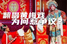 女网红翻唱《黄梅戏》，为何遭网友抵制？歪改背后是对文化的无知视频封面