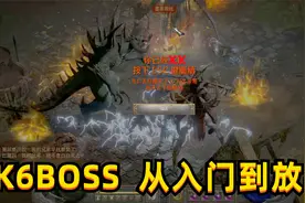 暗黑2重制版，平民K6BOSS，从入门到放弃
