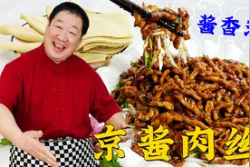 肉丝怎么做滑嫩不柴？调酱比例是什么？教你年夜饭经典菜京酱肉丝视频封面