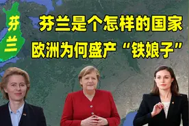 芬兰是个怎样的国家，女性地位很高，欧洲为何盛产“铁娘子”？视频封面