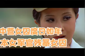 抗战时期，日本女军官太残暴，把枪塞进女囚嘴里视频封面