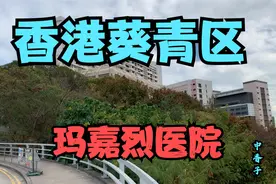 香港葵青区-荔景-玛嘉烈医院旁视频封面