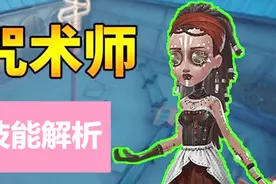 （小音）第五人格，咒术师的技能解析，让你全方位了解咒术师视频封面