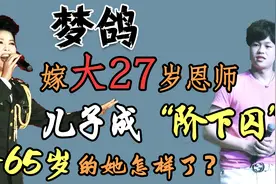 儿子成为阶下囚，花重金保子失败的梦鸽，65岁高龄仍然四处商演视频封面