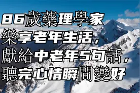 86歲藥理學家樂享老年生活，獻給中老年5句話，聽完心情瞬間變好视频封面