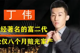 中国最悲催富二代丁伟：创业失败后全家入狱？如今未婚妻连夜跑路视频封面