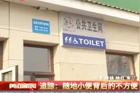 上厕所还要规定时间？公共厕所：随地小便背后的不方便视频封面