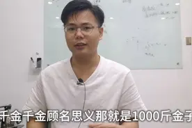为什么女孩子一般会被人叫做“千金”？视频封面