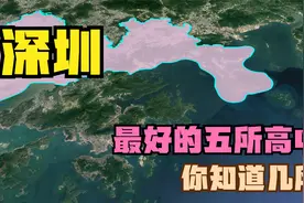 深圳最好的五所高中：育才中学落榜，红岭中学第5，实验中学第2视频封面
