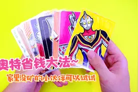 奥特省钱大法！在家做奥特曼卡片，省钱有趣成就感满满！视频封面