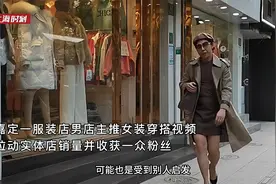 销量拼了！嘉定一男店主日更女装穿搭视频：网红舞步、“恨天高”视频封面