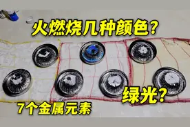 火燃烧有几种颜色？7种金属元素，蓝色晶体发出神奇的绿光