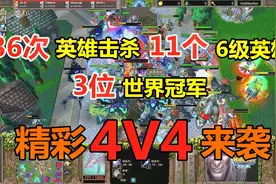 36次击杀，11个6级英雄，3位世界冠军，精彩4V4来袭 魔兽争霸3