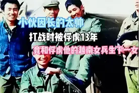 两个越南女兵看上中国小伙，因太帅掳走13年，逃回国内后怎样了？视频封面