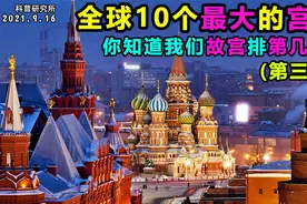 全球十大宫殿排名，你知道故宫排在第几名吗？视频封面