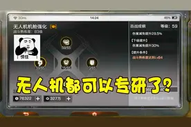 明日之后324：无人机的图谱和专研即将上线，贫富差距越来越大了视频封面