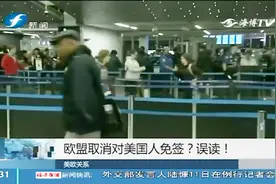 欧盟将结束对美免签？美国人免签被取消是假新闻视频封面