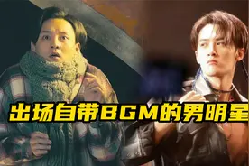 那些拥有专属BGM的男明星们，音乐一响，就知道该谁出场了视频封面