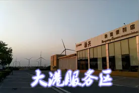 从滨州返回天津，在大港服务区略作调整，披星戴月走华灯初上回视频封面