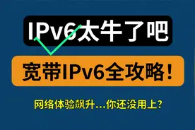 【漫游挨踢】IPv6牛逼！5分钟速通IPv6要点，享受升级版网络...视频封面
