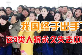 我国终于出手了！这3类人将永久失去中国国籍，网友：大快人心！视频封面