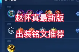 调整后的赵怀真对抗路出装铭文该怎么带？本期视频手把手教你！视频封面