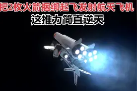 这个构想够大胆：用2枚1000吨级的火箭捆绑起来发射航天飞机视频封面