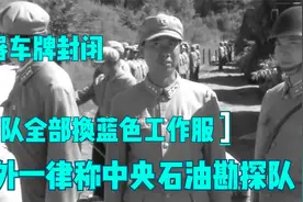 部队全部换蓝色工作服，兵器车牌封闭，对外一律称中央石油勘探队视频封面