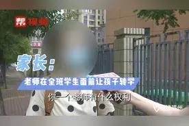 家长：与老师言语矛盾，老师竟将气撒孩子身上，全班面前让他转学视频封面