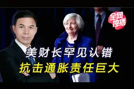 全球通胀危机愈发严重，耶伦首次承认，美联储的责任不可推卸视频封面