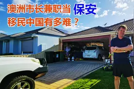 澳洲市长兼职当保安！移民中国到底有多难？视频封面