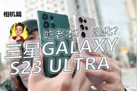 【测评】三星S23Ultra 2亿像素到底怎么样？相机深入测评视频封面