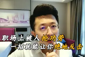 职场上，碰到有人抢你功劳，只需一招就能让你绝地反击！视频封面