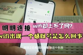 连接上wifi了又上不了网还出现一个感叹号是怎么回事呢一分钟搞定视频封面