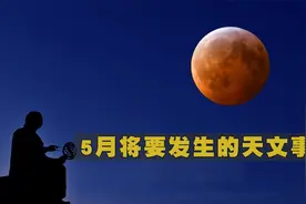 2023年5月将要发生的天文事件视频封面