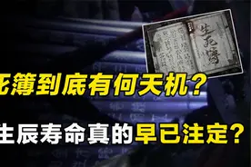 记载寿命的生死簿存在吗，阳人窥探生死簿真的能“改命”吗？视频封面