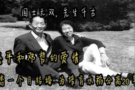 袁隆平和邓哲的模范爱情，相恋一个月结婚婚，为培育水稻分离20年视频封面