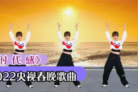 广场舞《时代感》2022央视春晚歌曲，好听好看视频封面