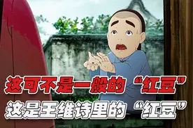 《相思》里 一句“王维诗里的红豆”让这个梗直接火到出圈视频封面