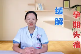 孕早期偏头痛怎么办？在家尝试这5个方法，消除头疼症状视频封面