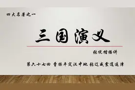 三国演义076-第六十七回：曹操平定汉中地,张辽威震逍遥津视频封面