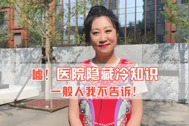 嘘！医院隐藏冷知识，一般人我不告诉！视频封面