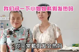 小姐姐准备一个夏天都戴着假发,她戴着不热,你们光着头戴假发热吗视频封面